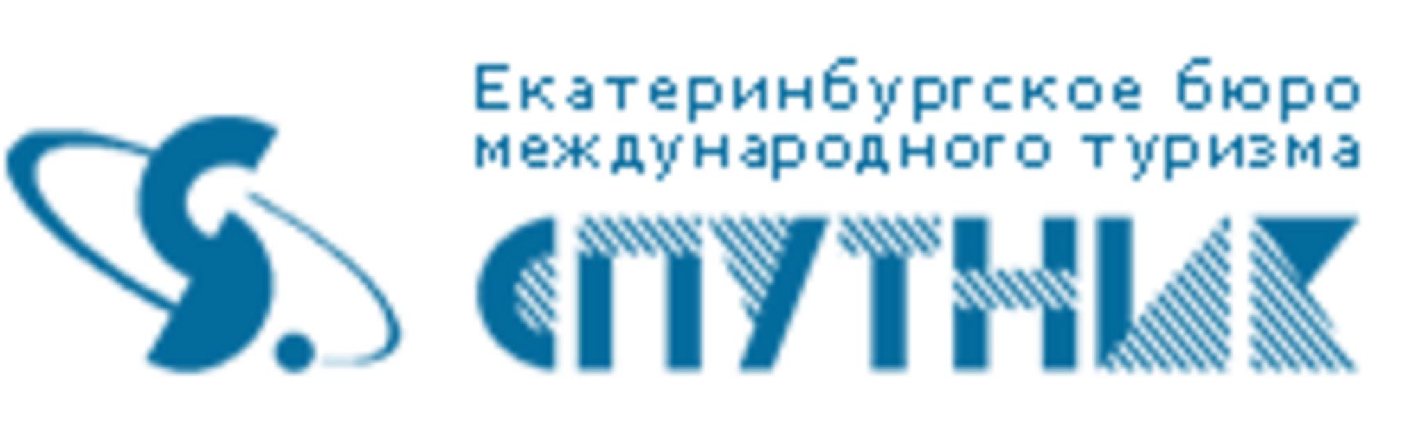 Спутник туры. Спутник бюро туризма Екатеринбург. Екатеринбургское бюро международного туризма «Спутник». Спутник турфирма Екатеринбург. Екатеринбургское БМТ Спутник.