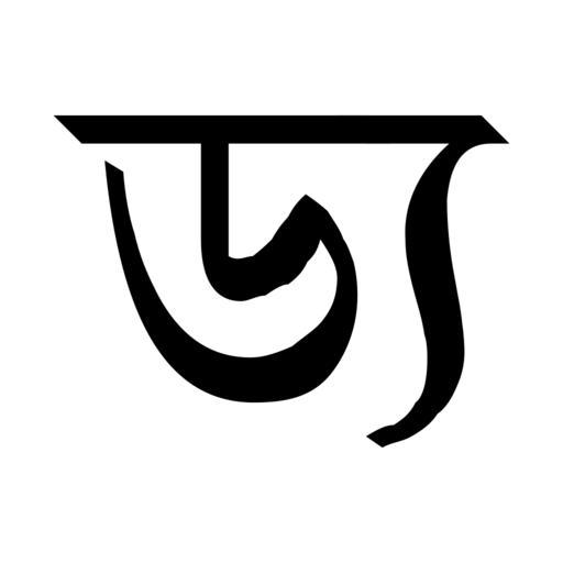 Free Images - bengali conjunct ddya svg