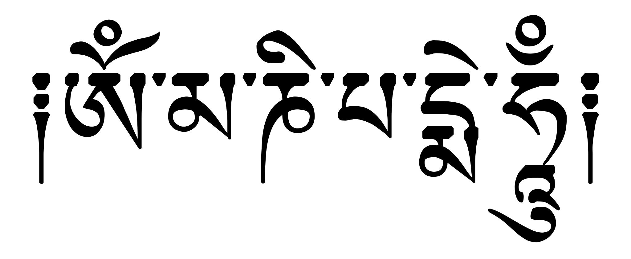 Ом мани Падме Хум на тибетском надпись