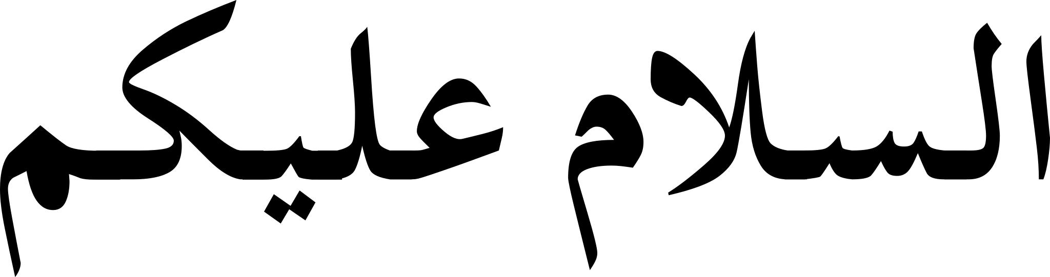 Арабская надпись на белом фоне