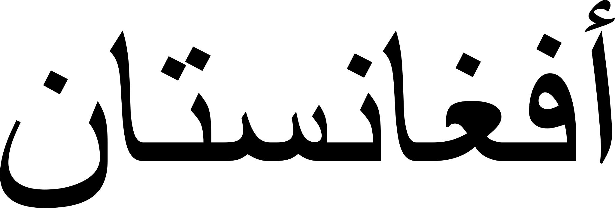 По арабски